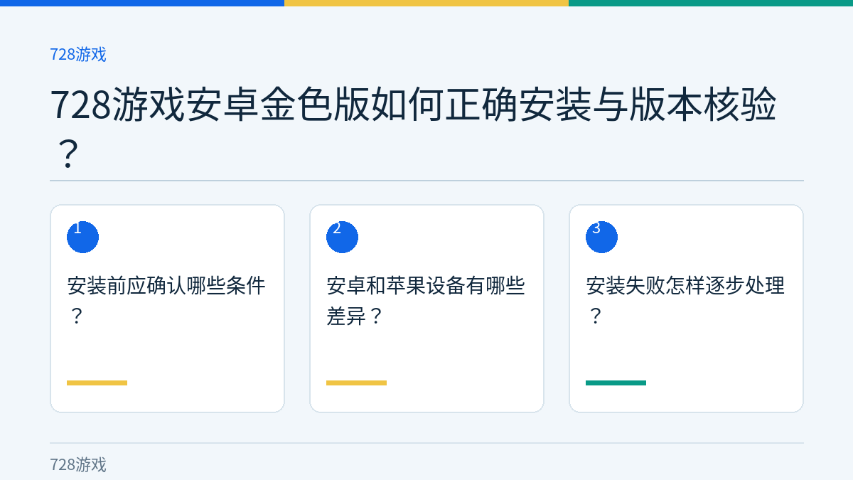 728游戏安卓金色版如何正确安装与版本核验？的三个核对步骤示意图