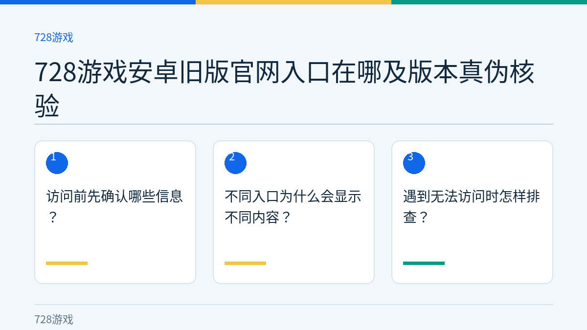 728游戏安卓旧版官网入口在哪及版本真伪核验的三个核对步骤示意图