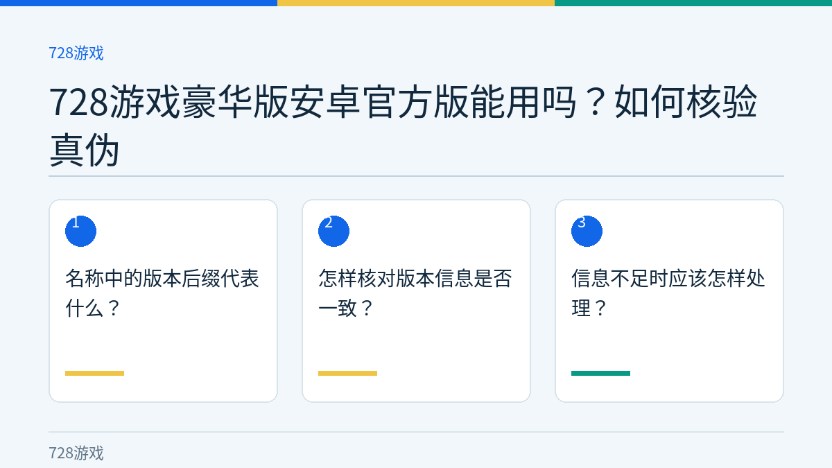 728游戏豪华版安卓官方版能用吗？如何核验真伪的三个核对步骤示意图
