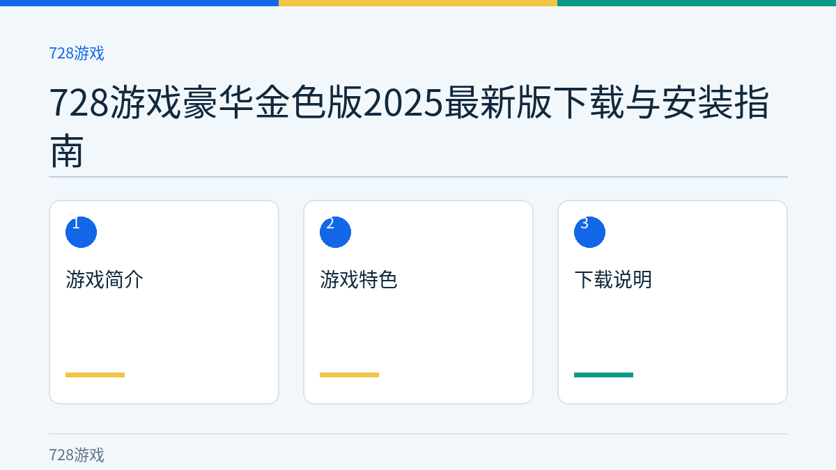 728游戏豪华金色版2025最新版下载与安装指南文章内容示意图