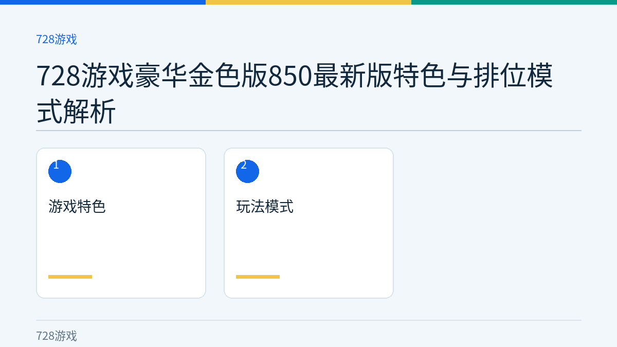 728游戏豪华金色版850最新版特色与排位模式解析文章内容示意图
