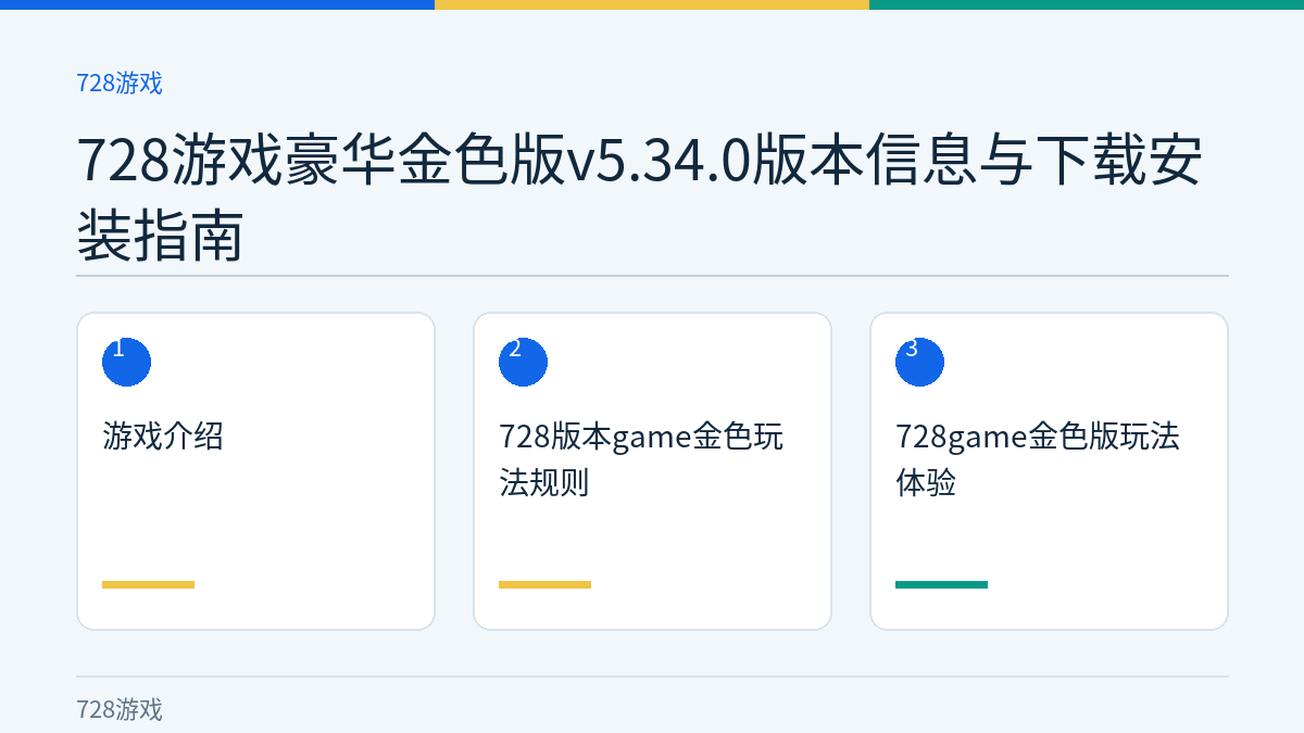 728游戏豪华金色版v5.34.0版本信息与下载安装指南文章内容示意图