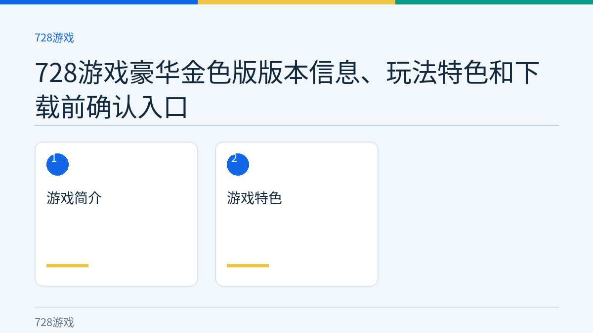 728游戏豪华金色版版本信息、玩法特色和下载前确认入口文章内容示意图