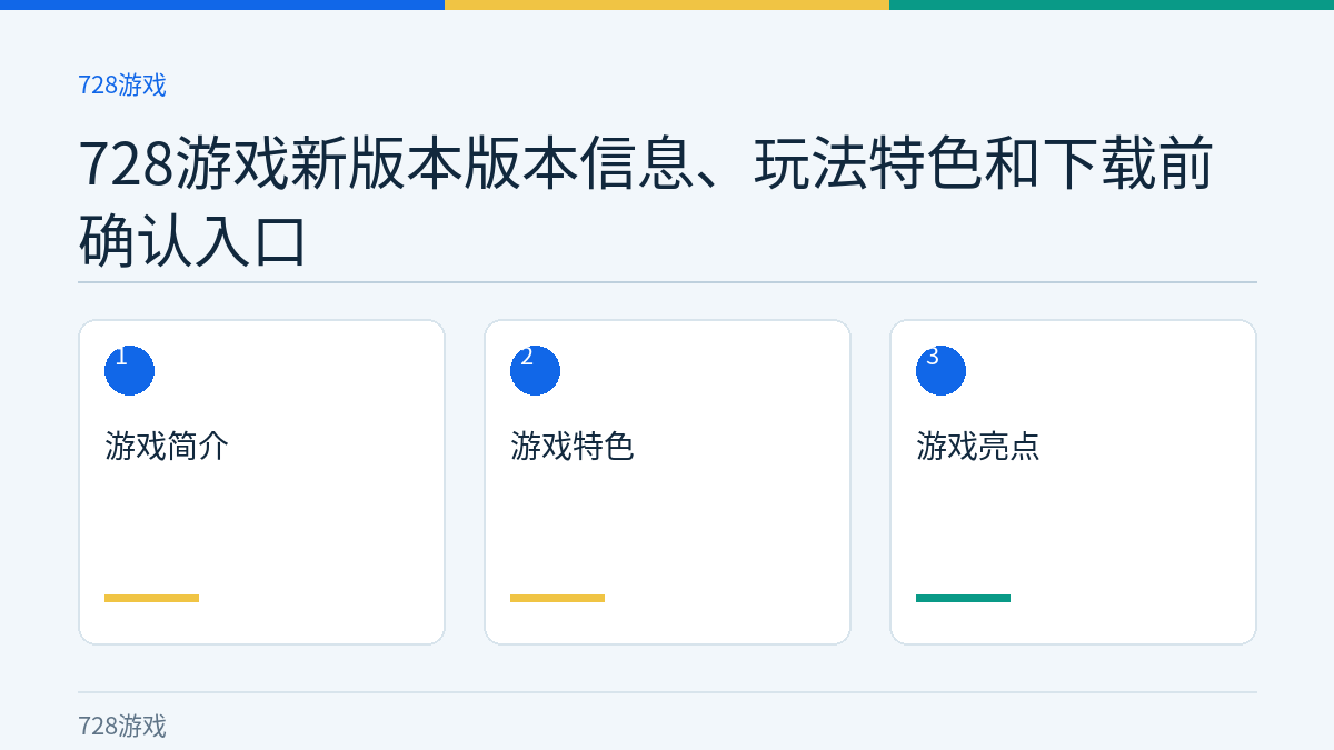728游戏新版本版本信息、玩法特色和下载前确认入口文章内容示意图