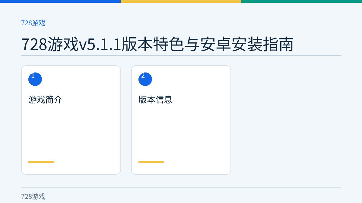 728游戏v5.1.1版本特色与安卓安装指南文章内容示意图