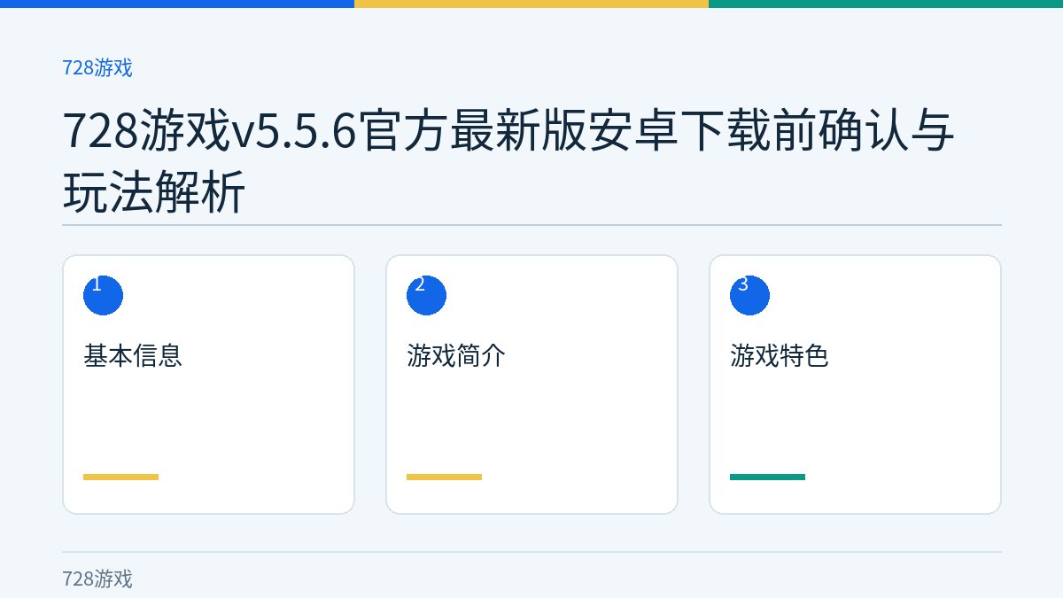 728游戏v5.5.6官方最新版安卓下载前确认与玩法解析文章内容示意图
