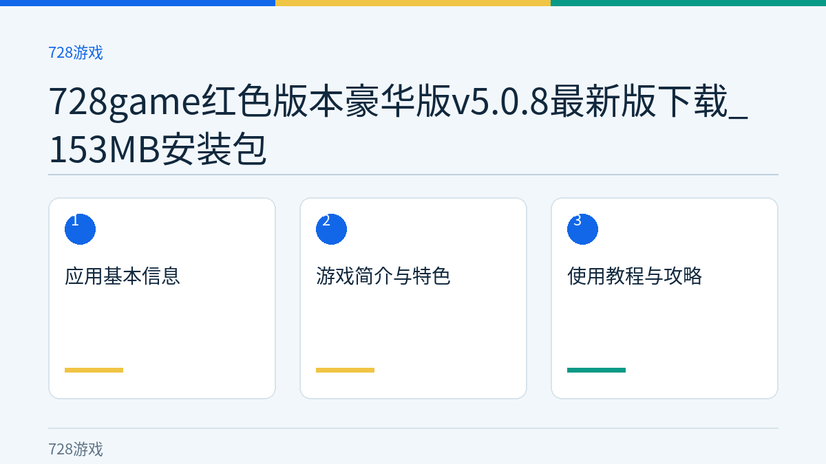 728game红色版本豪华版v5.0.8最新版下载_153MB安装包文章内容示意图