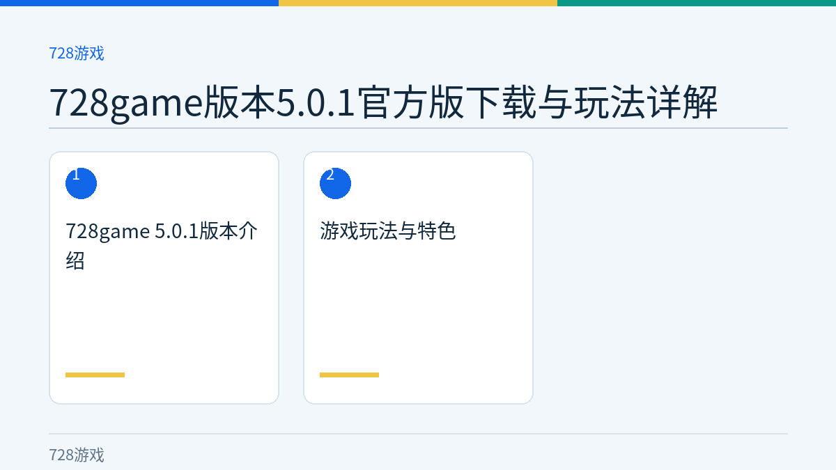 728game版本5.0.1官方版下载与玩法详解文章内容示意图