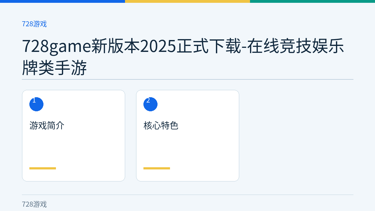 728game新版本2025正式下载-在线竞技娱乐牌类手游文章内容示意图