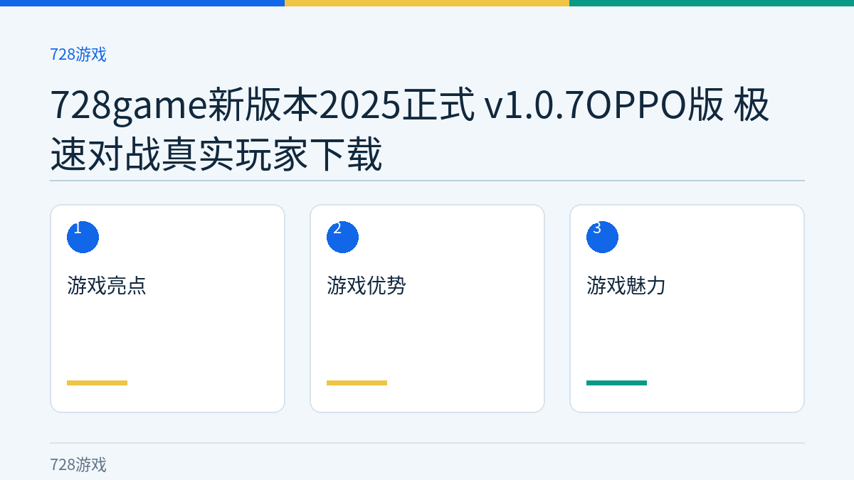 728game新版本2025正式 v1.0.7OPPO版 极速对战真实玩家下载文章内容示意图