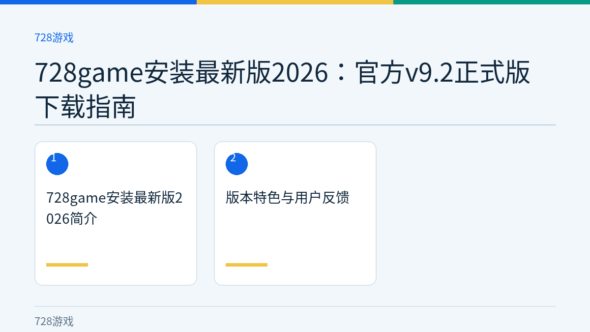 728game安装最新版2026：官方v9.2正式版下载指南文章内容示意图