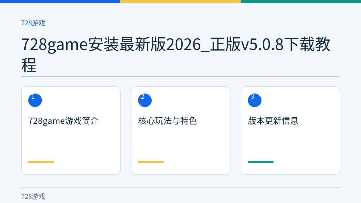 728game安装最新版2026_正版v5.0.8下载教程文章内容示意图