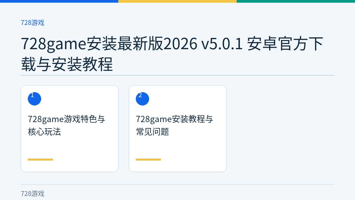 728game安装最新版2026 v5.0.1 安卓官方下载与安装教程文章内容示意图