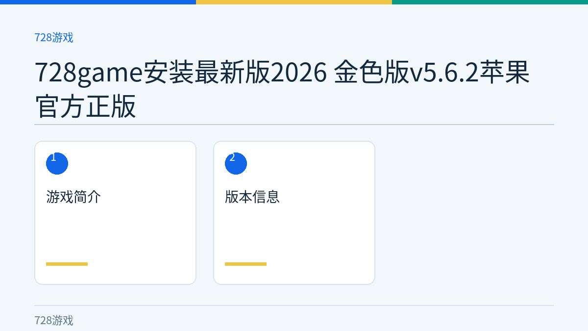 728game安装最新版2026 金色版v5.6.2苹果官方正版文章内容示意图