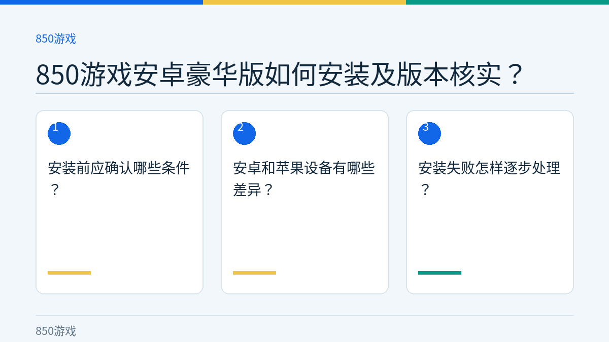 850游戏安卓豪华版如何安装及版本核实？的三个核对步骤示意图