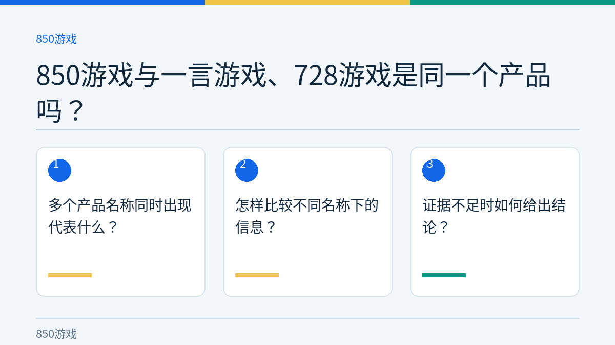 850游戏与一言游戏、728游戏是同一个产品吗？的三个核对步骤示意图