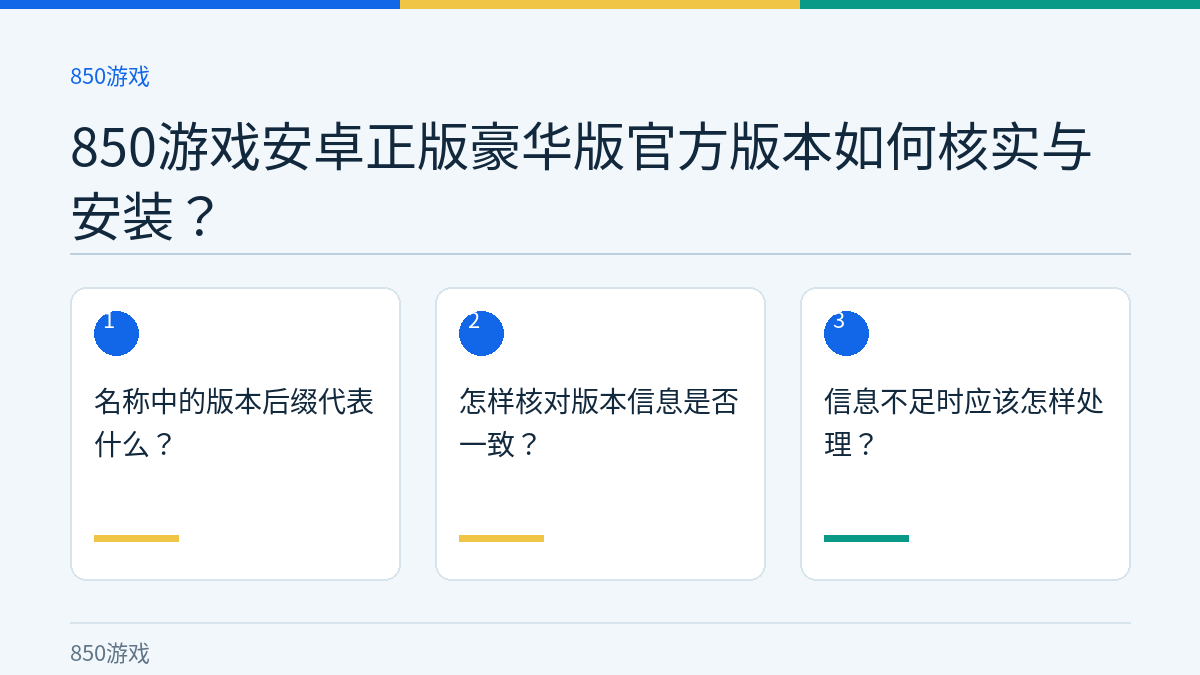 850游戏安卓正版豪华版官方版本如何核实与安装？的三个核对步骤示意图
