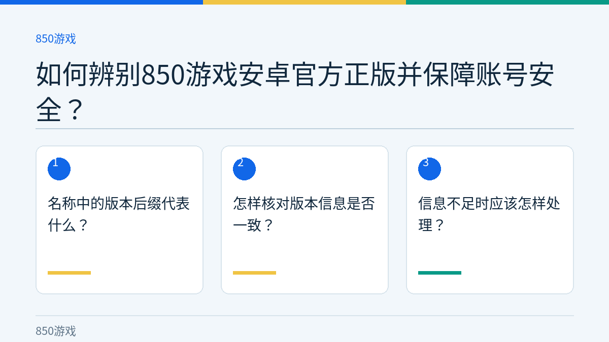 如何辨别850游戏安卓官方正版并保障账号安全？的三个核对步骤示意图