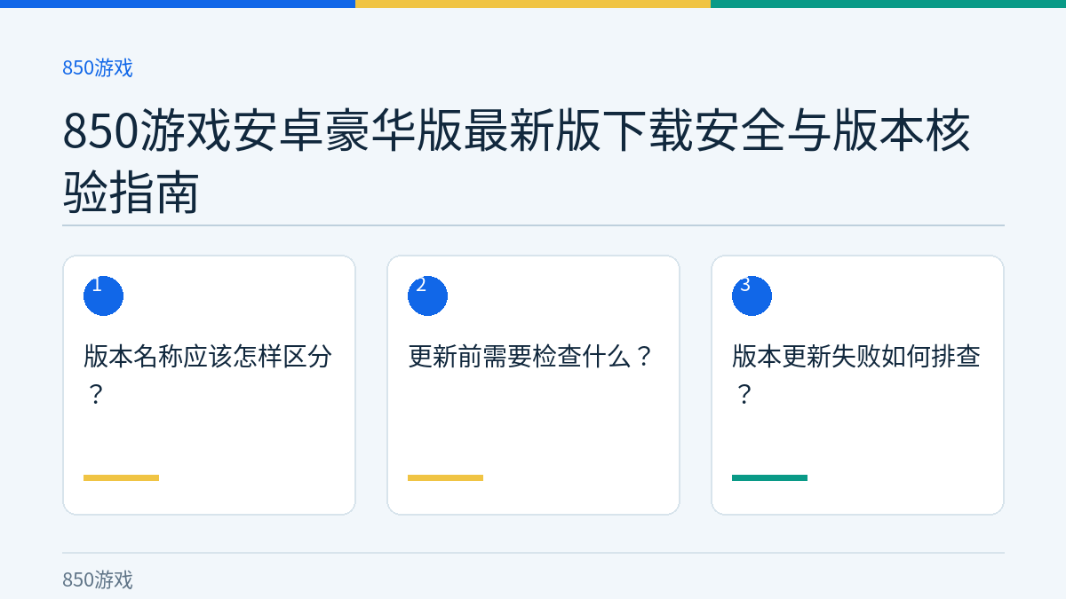 850游戏安卓豪华版最新版下载安全与版本核验指南的三个核对步骤示意图