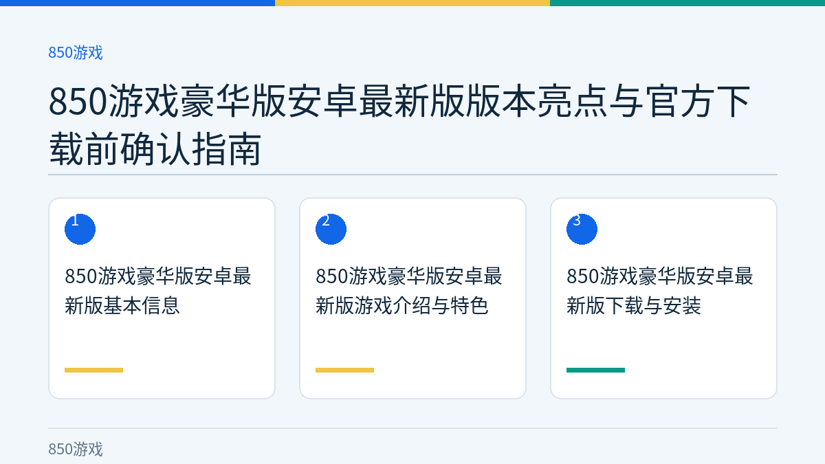 850游戏豪华版安卓最新版版本亮点与官方下载前确认指南文章内容示意图