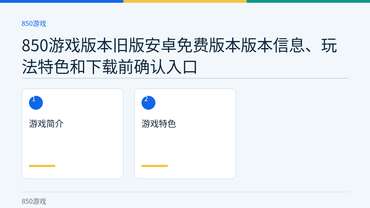 850游戏版本旧版安卓免费版本版本信息、玩法特色和下载前确认入口文章内容示意图