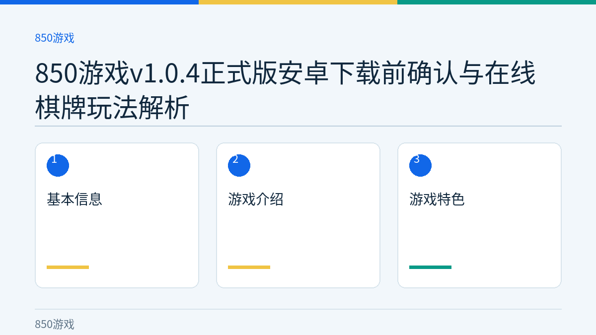 850游戏v1.0.4正式版安卓下载前确认与在线棋牌玩法解析文章内容示意图