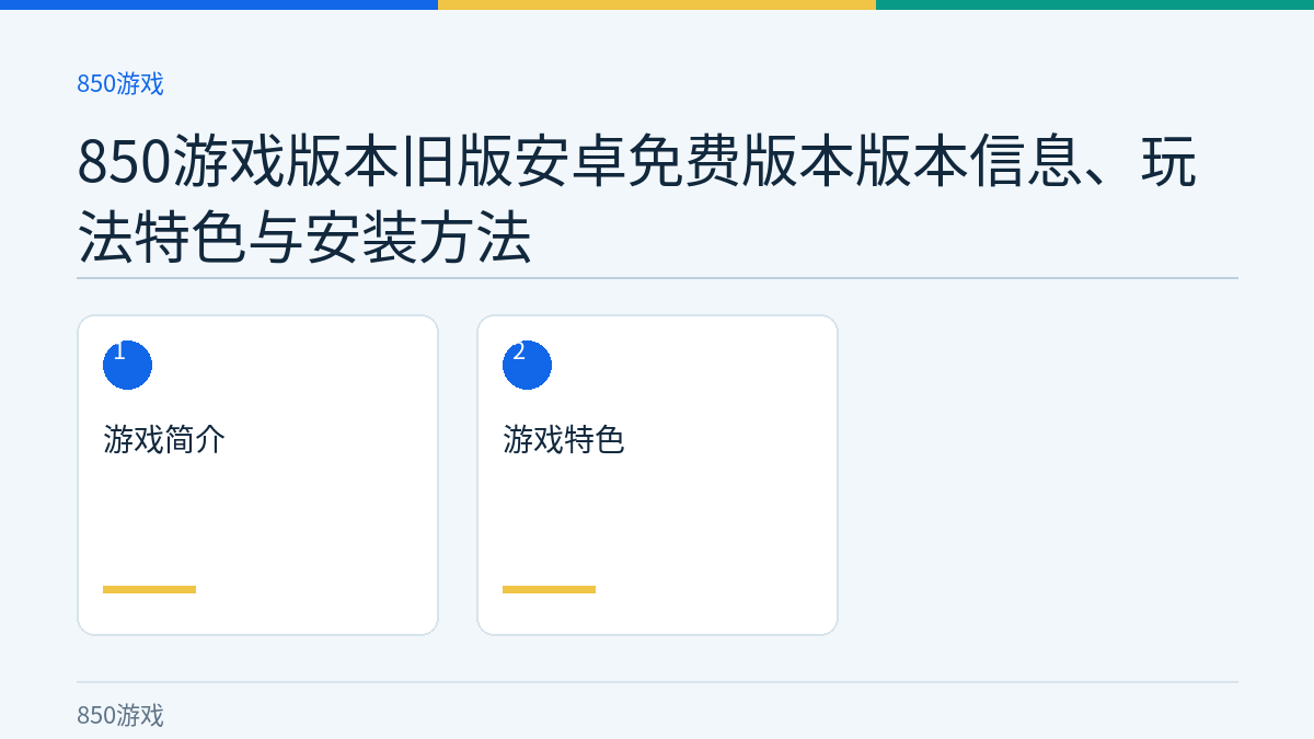 850游戏版本旧版安卓免费版本版本信息、玩法特色与安装方法文章内容示意图