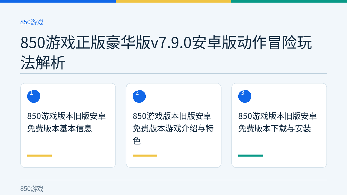 850游戏正版豪华版v7.9.0安卓版动作冒险玩法解析文章内容示意图