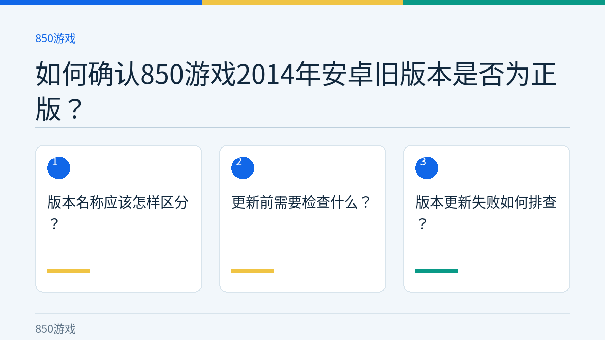 如何确认850游戏2014年安卓旧版本是否为正版？的三个核对步骤示意图