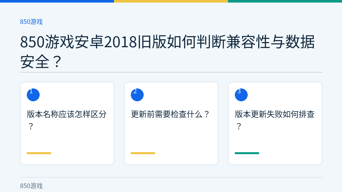 850游戏安卓2018旧版如何判断兼容性与数据安全？的三个核对步骤示意图
