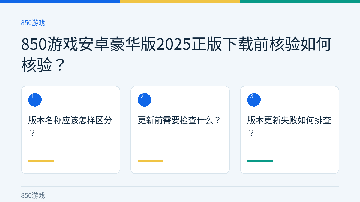 850游戏安卓豪华版2025正版下载前核验如何核验？的三个核对步骤示意图