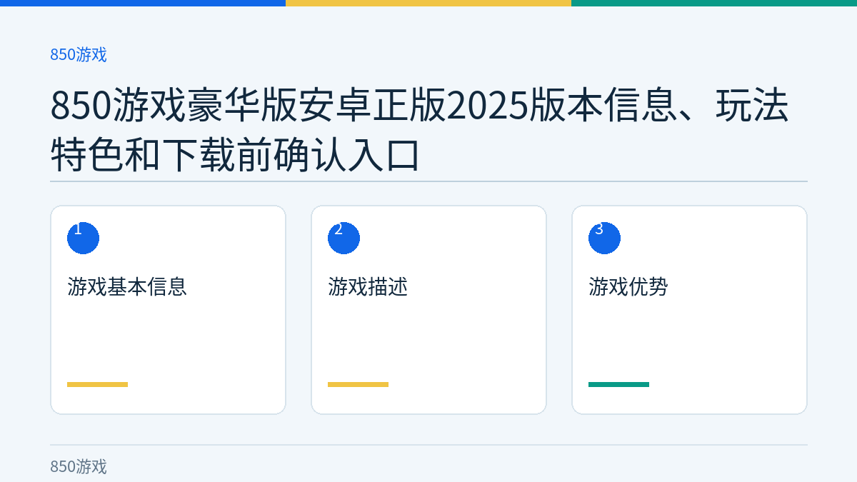 850游戏豪华版安卓正版2025版本信息、玩法特色和下载前确认入口文章内容示意图
