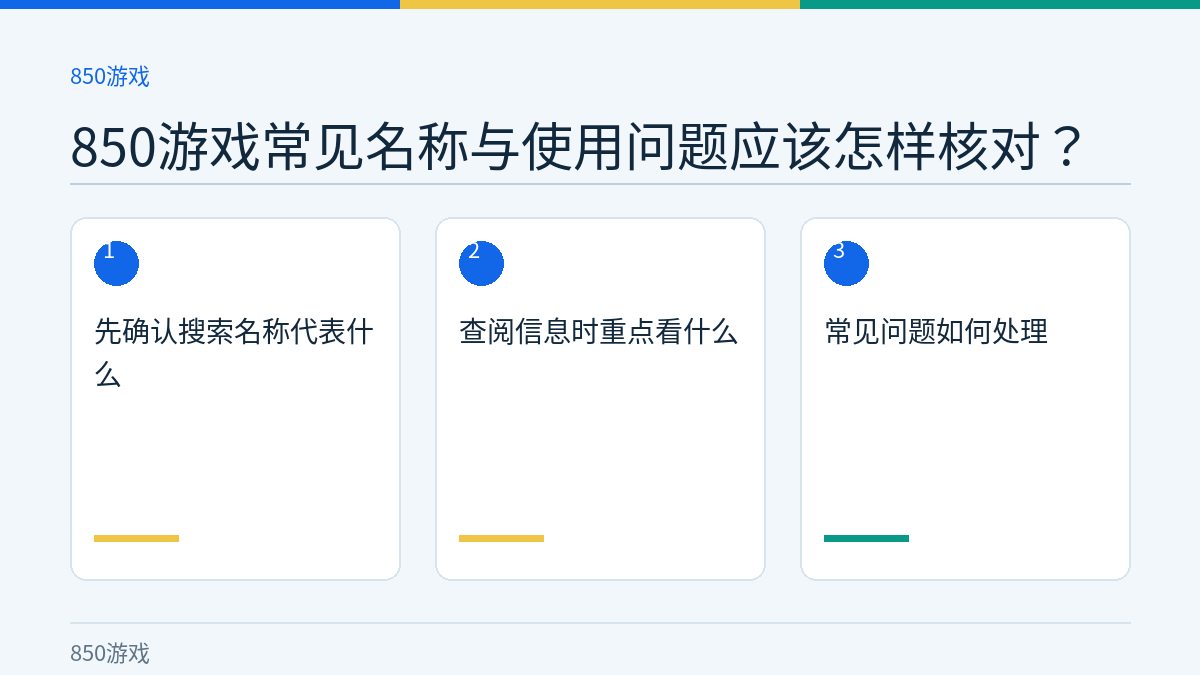 850游戏常见名称与使用问题应该怎样核对？的三个核对步骤示意图