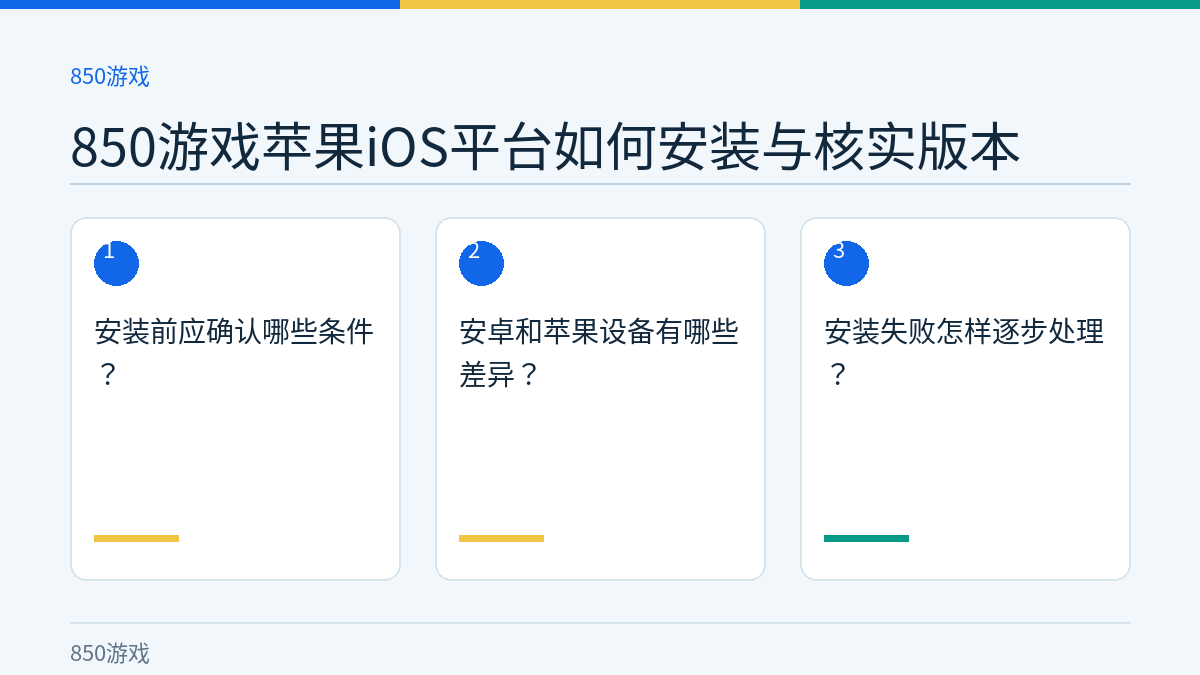 850游戏苹果iOS平台如何安装与核实版本的三个核对步骤示意图