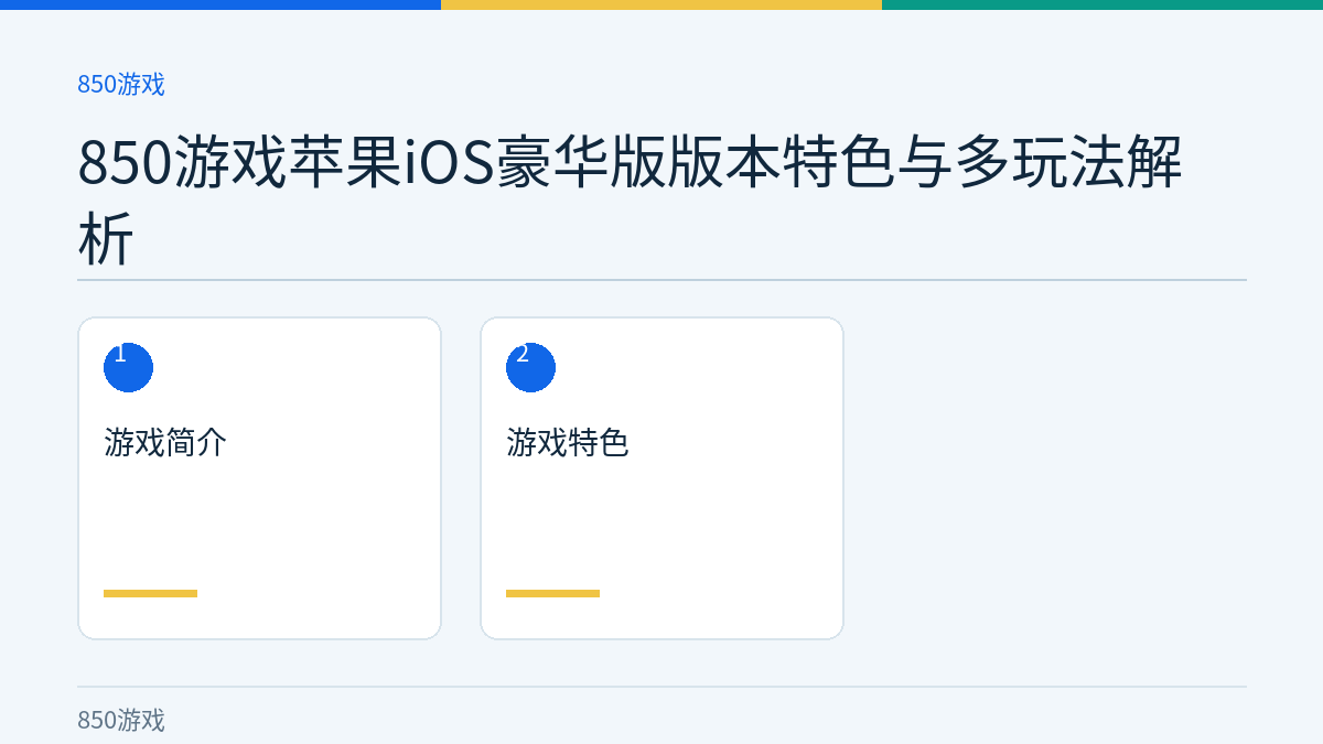 850游戏苹果iOS豪华版版本特色与多玩法解析文章内容示意图
