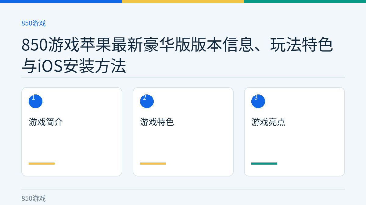 850游戏苹果最新豪华版版本信息、玩法特色与iOS安装方法文章内容示意图