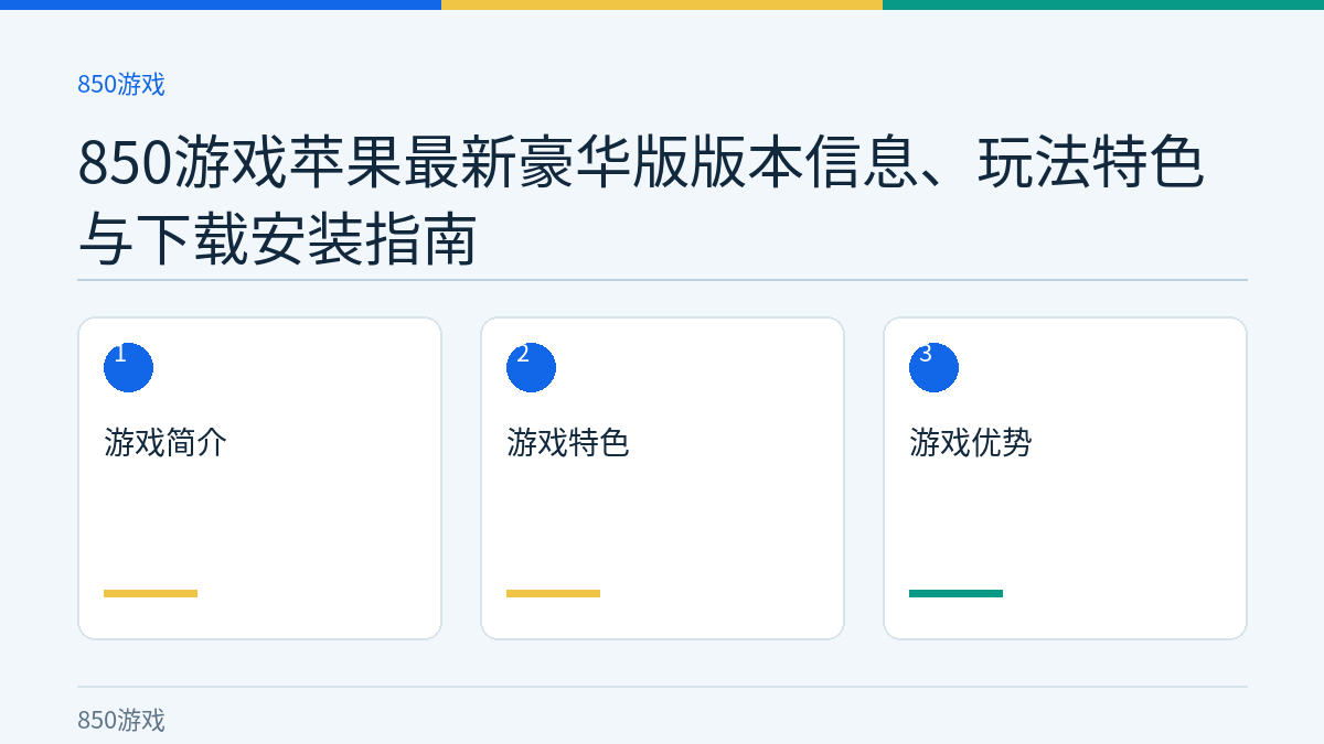 850游戏苹果最新豪华版版本信息、玩法特色与下载安装指南文章内容示意图