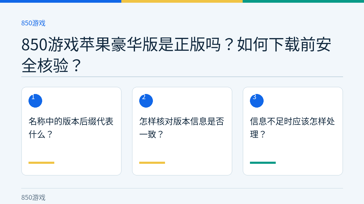 850游戏苹果豪华版是正版吗？如何下载前安全核验？的三个核对步骤示意图