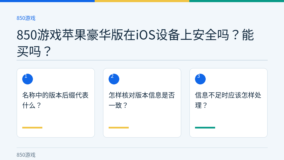 850游戏苹果豪华版在iOS设备上安全吗？能买吗？的三个核对步骤示意图