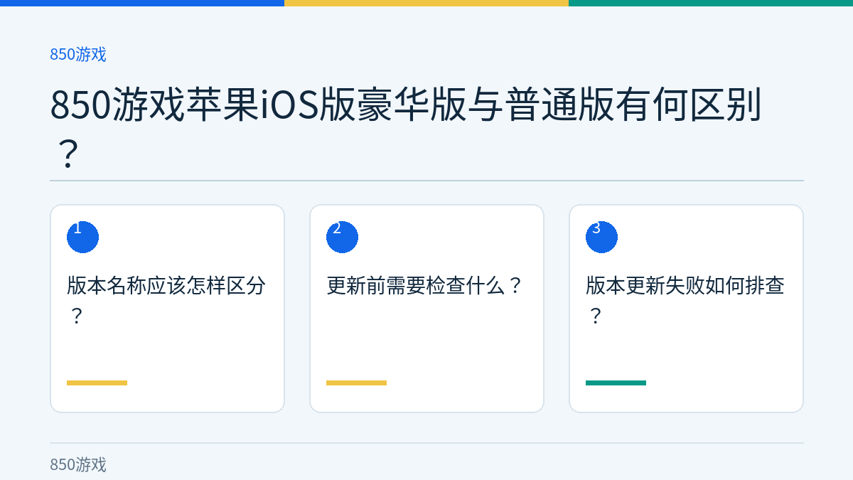 850游戏苹果iOS版豪华版与普通版有何区别？的三个核对步骤示意图