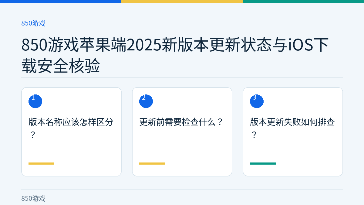 850游戏苹果端2025新版本更新状态与iOS下载安全核验的三个核对步骤示意图