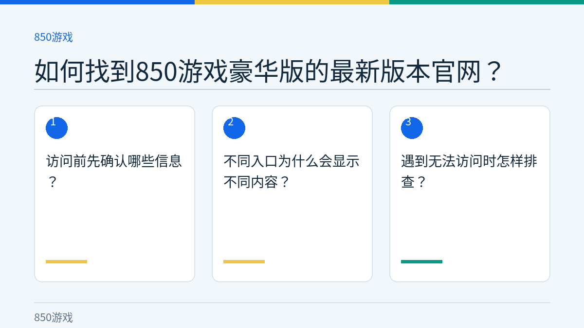 如何找到850游戏豪华版的最新版本官网？的三个核对步骤示意图