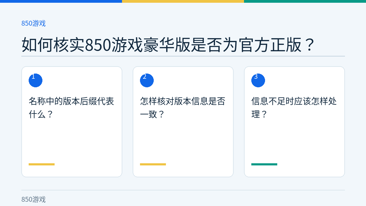 如何核实850游戏豪华版是否为官方正版？的三个核对步骤示意图