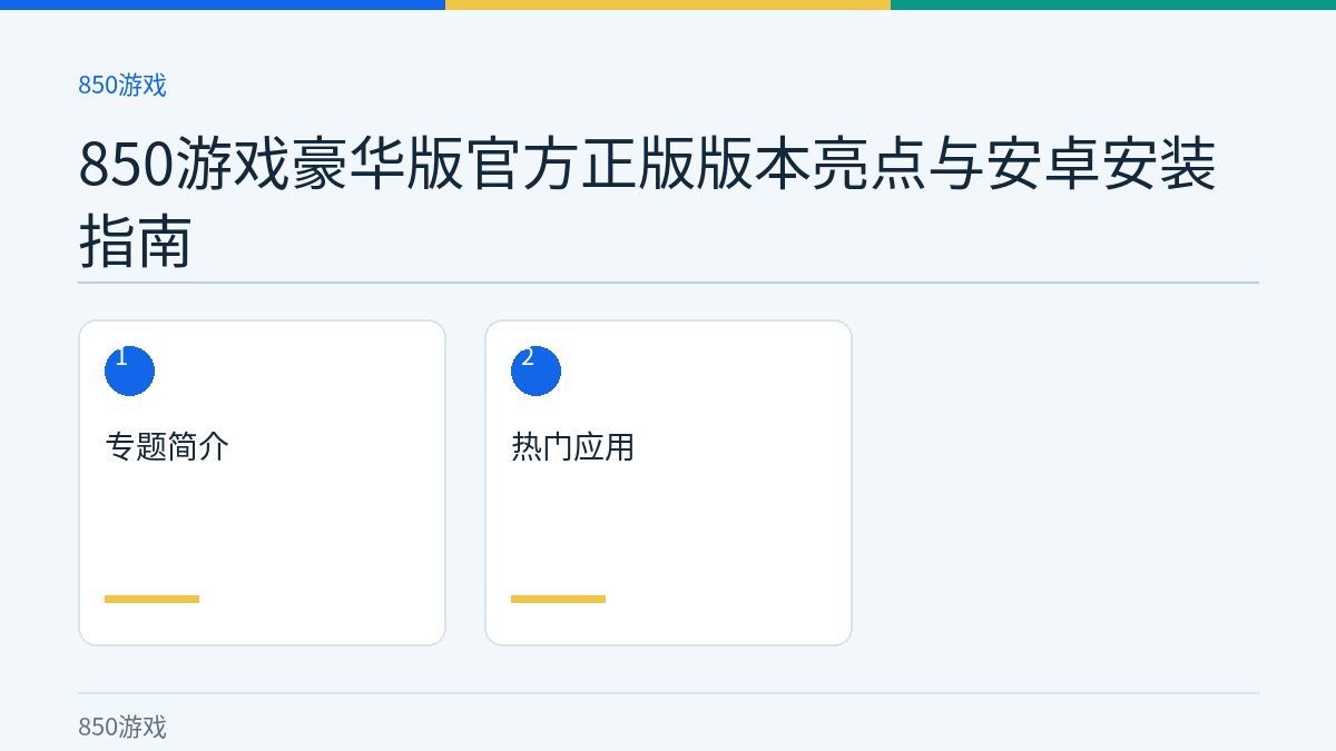 850游戏豪华版官方正版版本亮点与安卓安装指南文章内容示意图