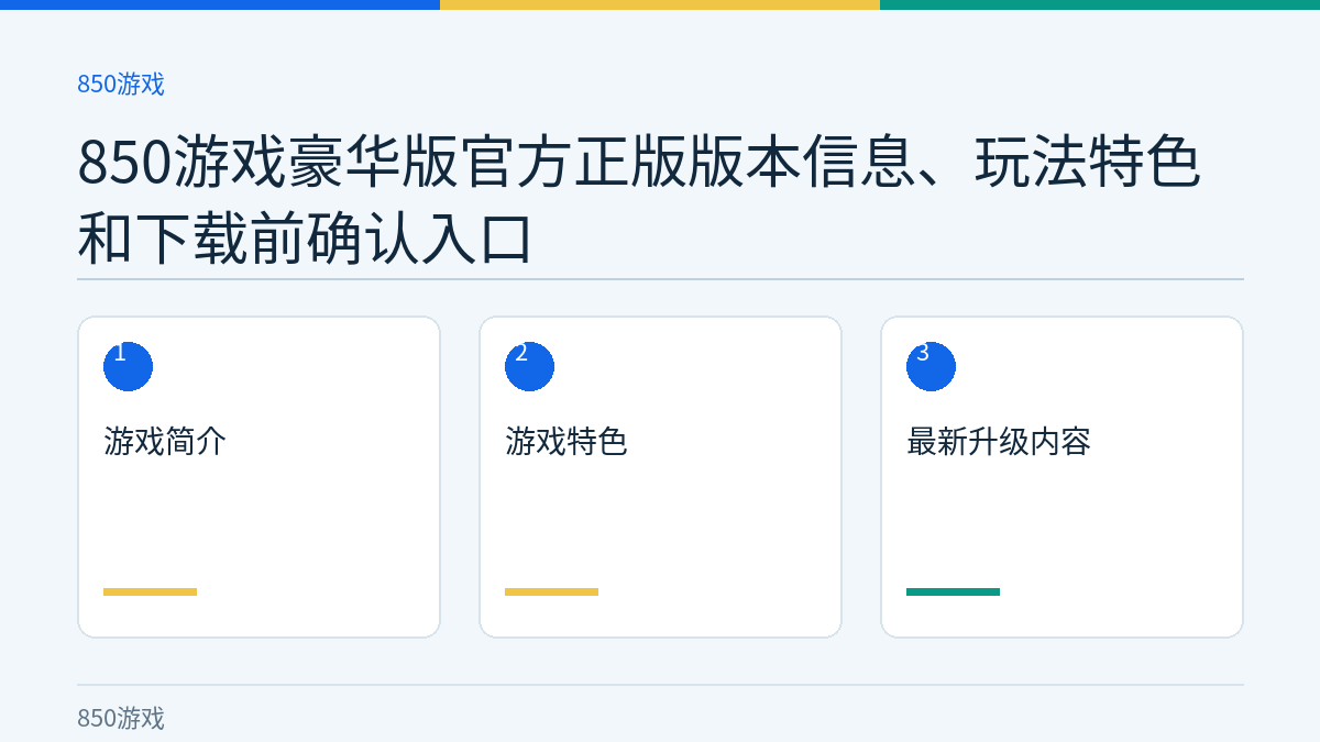 850游戏豪华版官方正版版本信息、玩法特色和下载前确认入口文章内容示意图