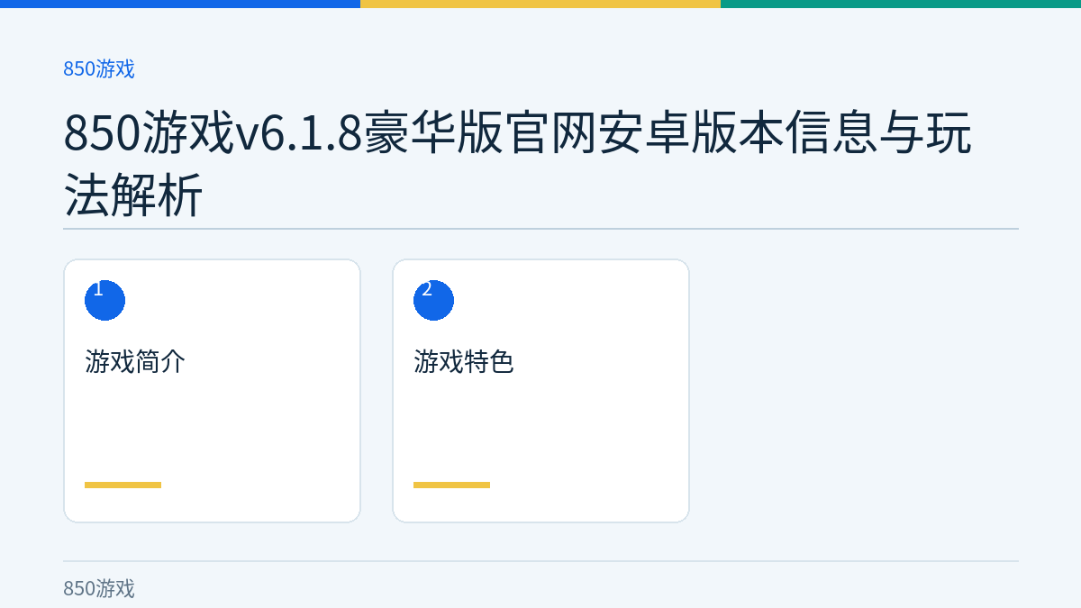 850游戏v6.1.8豪华版官网安卓版本信息与玩法解析文章内容示意图