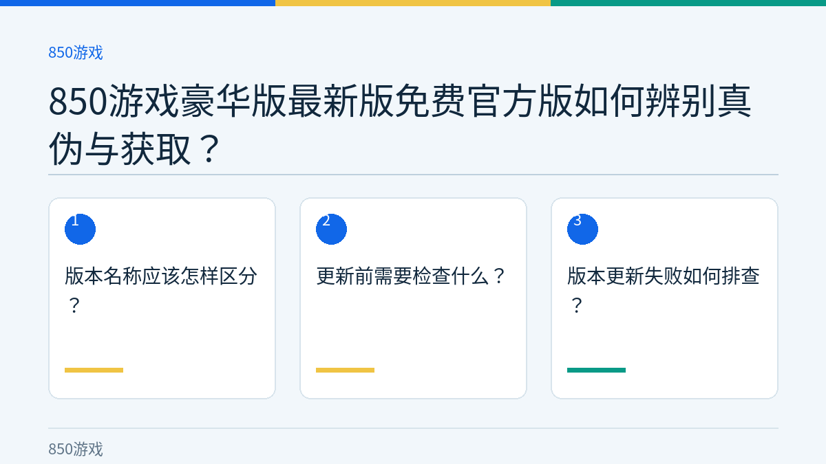 850游戏豪华版最新版免费官方版如何辨别真伪与获取？的三个核对步骤示意图