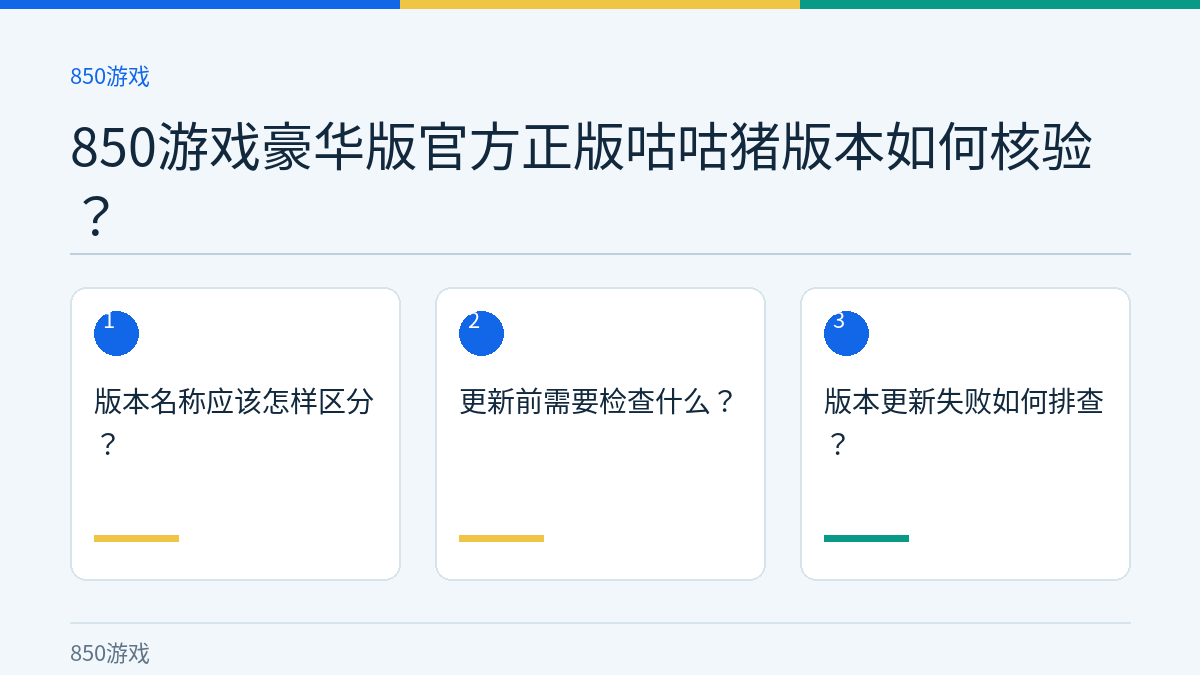 850游戏豪华版官方正版咕咕猪版本如何核验？的三个核对步骤示意图