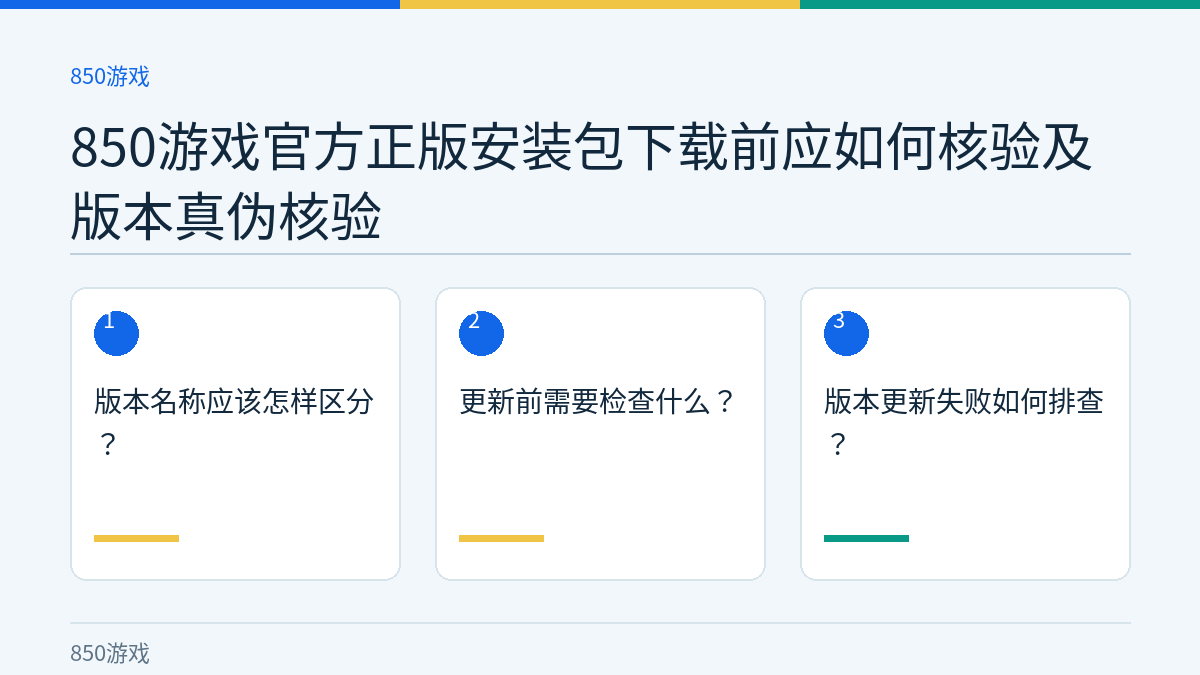 850游戏官方正版安装包下载前应如何核验及版本真伪核验的三个核对步骤示意图