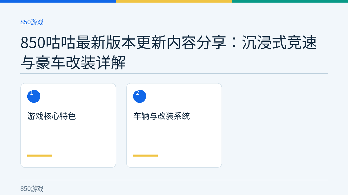 850咕咕最新版本更新内容分享：沉浸式竞速与豪车改装详解文章内容示意图